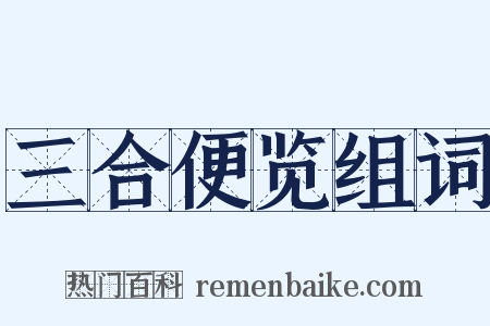 三合便览组词是什么意思的图片